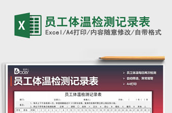 2021年員工體溫檢測記錄表