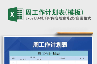 2021年周工作計(jì)劃表(模板)