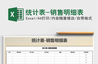 2021年統(tǒng)計表-銷售明細(xì)表