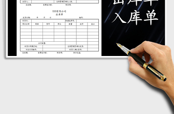 2021年出入庫單