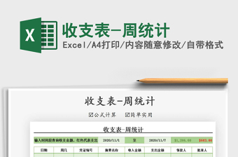 2021年收支表-周統(tǒng)計(jì)