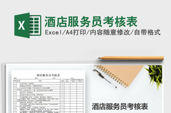 2021年酒店服務(wù)員考核表