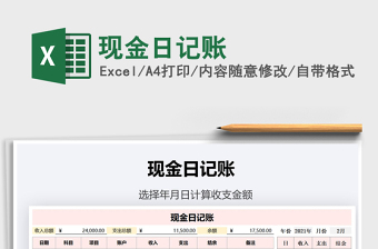 2021年現(xiàn)金日記賬免費(fèi)下載
