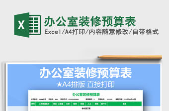 2021年辦公室裝修預算表