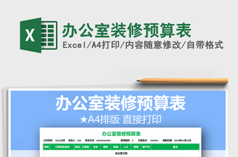 2021年辦公室裝修預(yù)算表