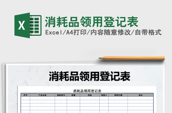 2021年消耗品領(lǐng)用登記表