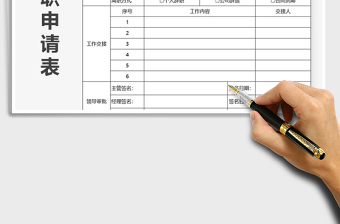 2021年辭職申請表