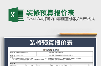 預(yù)算報價excel模板