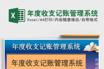 2021年年度收支記賬管理系統(tǒng)