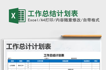 2021年工作總結計劃表