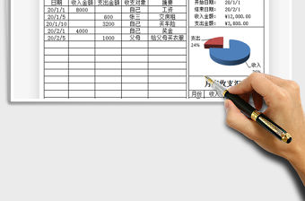 2021年個人收支記賬表-智能查詢