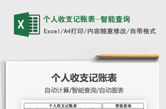 2021年個(gè)人收支記賬表-智能查詢