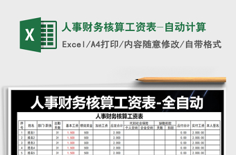 2021年人事財務(wù)核算工資表-自動計算