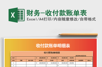 2021年財務(wù)-收付款賬單表