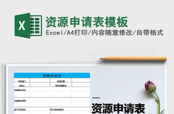 2021年資源申請(qǐng)表模板免費(fèi)下載