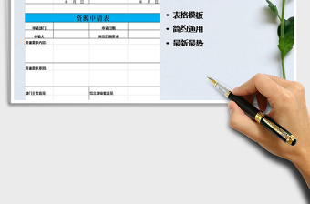 2021年資源申請(qǐng)表模板免費(fèi)下載