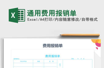 2021年通用費(fèi)用報銷單免費(fèi)下載