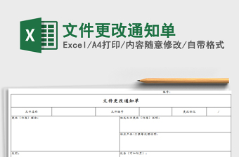 2021年文件更改通知單