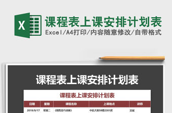 2021年課程表上課安排計劃表免費下載