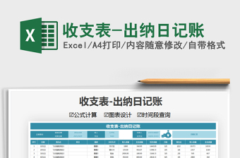2021年收支表-出納日記賬免費下載
