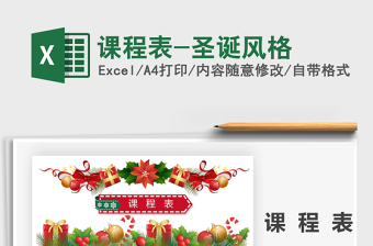 2021年課程表-圣誕風(fēng)格