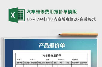 2021年汽車維修費(fèi)用報(bào)價(jià)單模版