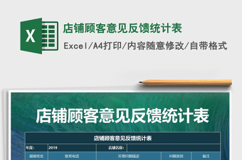 2021年店鋪顧客意見反饋統(tǒng)計表
