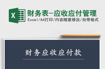2021年財務表-應收應付管理