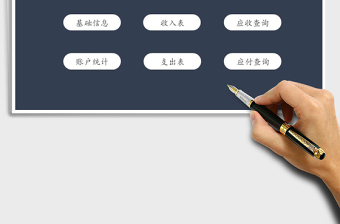 2021年財務(wù)表-應(yīng)收應(yīng)付管理