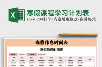 2021年寒假課程學習計劃表