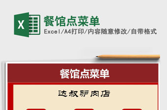 2021年餐館點菜單