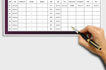 2021年工作周報表（工作計劃安排）