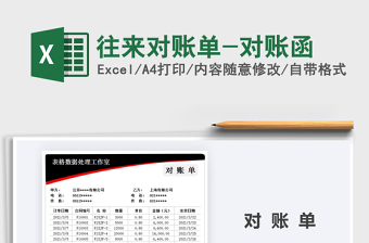 2021年往來(lái)對(duì)賬單-對(duì)賬函
