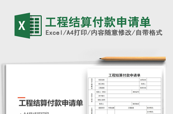 2021年工程結(jié)算付款申請(qǐng)單