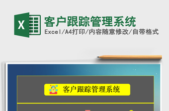 2021年客戶跟蹤管理系統(tǒng)