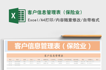 2021年客戶信息管理表（保險(xiǎn)業(yè)）