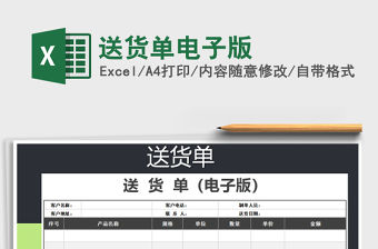 2021年送貨單電子版