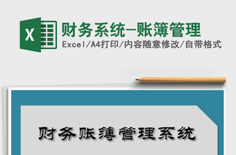 2021年財務系統(tǒng)-賬簿管理