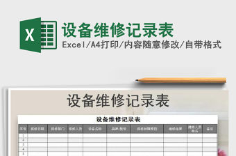 2021年設備維修記錄表