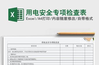 2021年用電安全專項檢查表免費下載