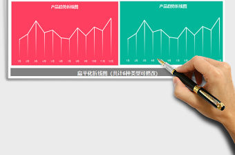 2021年扁平化折線圖6免費下載