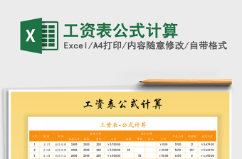 2021年工資表公式計算