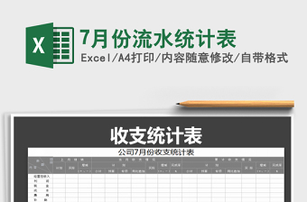 2021年7月份流水統(tǒng)計(jì)表