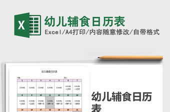 2021年幼兒輔食日歷表