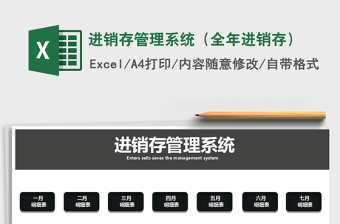 2021年進銷存管理系統(tǒng)（全年進銷存）