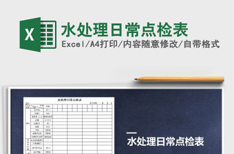 2021年水處理日常點檢表