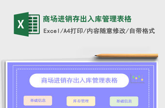 2021年商場(chǎng)進(jìn)銷存出入庫管理表格