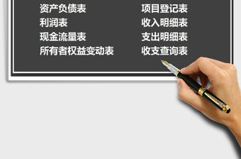 2021年財務收支賬表系統