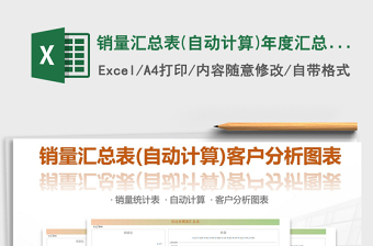 2021年銷量匯總表(自動(dòng)計(jì)算)年度匯總分析圖表