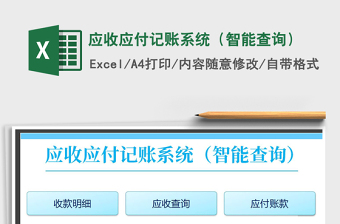 2021年應(yīng)收應(yīng)付記賬系統(tǒng)（智能查詢）